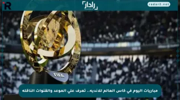مباريات اليوم في كأس العالم للأندية.. تعرف على الموعد والقنوات الناقلة